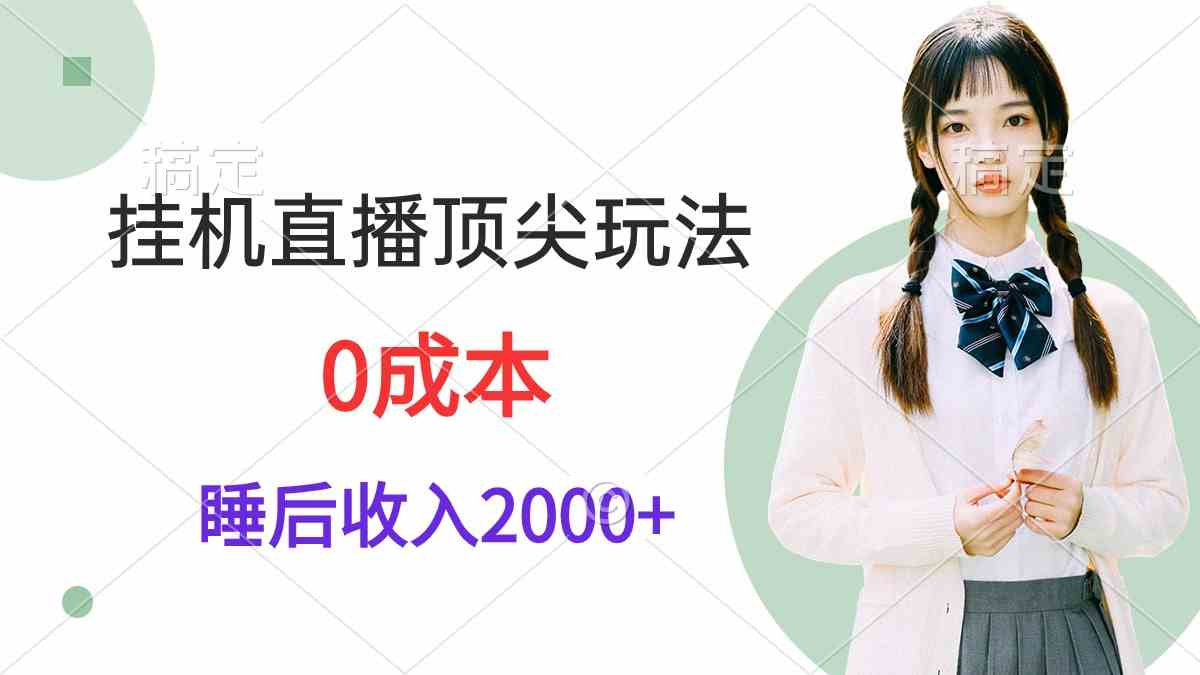 （9715期）挂机直播顶尖玩法，睡后日收入2000+、0成本，视频教学-灵创汇