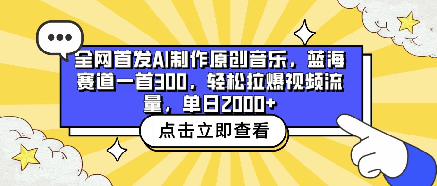 全网首发AI制作原创音乐，蓝海赛道一首300，轻松拉爆视频流量，单日2000+-灵创汇