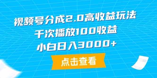（9716期）视频号分成2.0高收益玩法，千次播放100收益，小白日入3000+-灵创汇