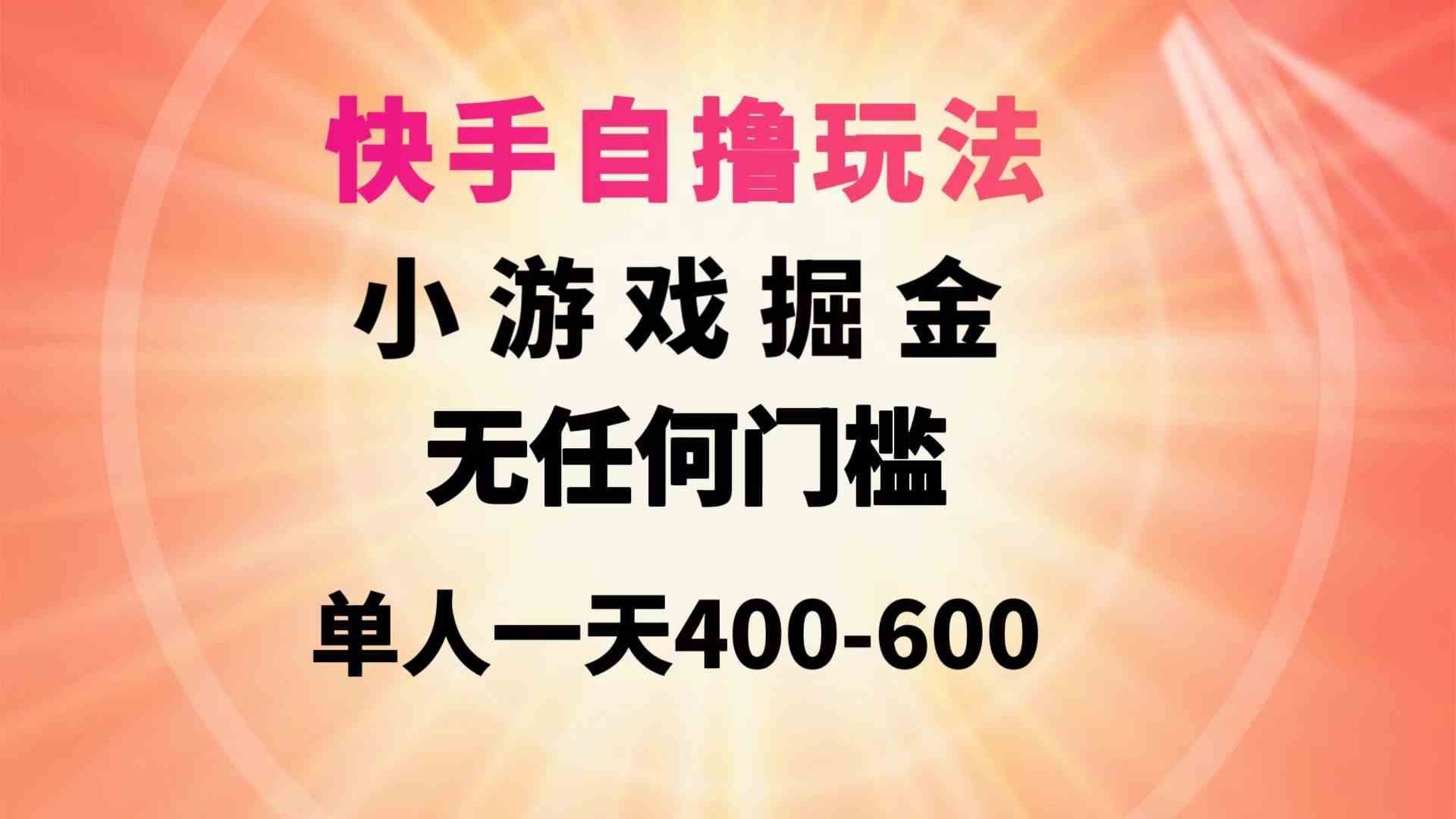（9712期）快手自撸玩法小游戏掘金无任何门槛单人一天400-600-灵创汇