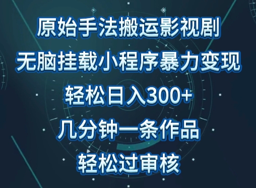 原始手法影视搬运，无脑搬运影视剧，单日收入300+，操作简单，几分钟生成一条视频，轻松过审核-灵创汇