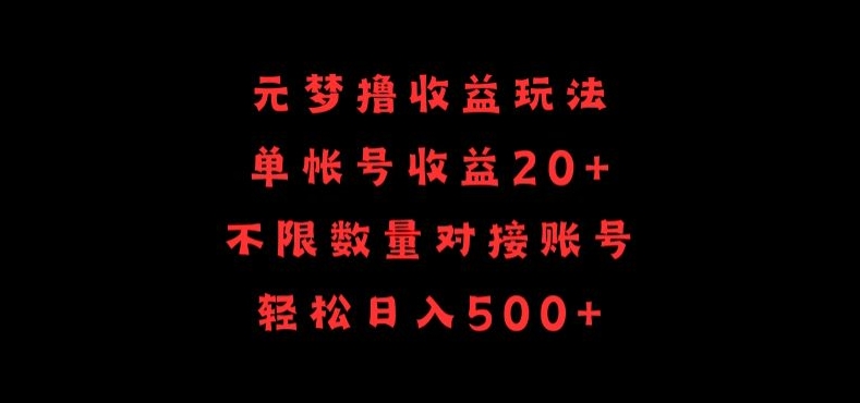 元梦撸收益玩法，单号收益20+，不限数量，对接账号，轻松日入500+-灵创汇