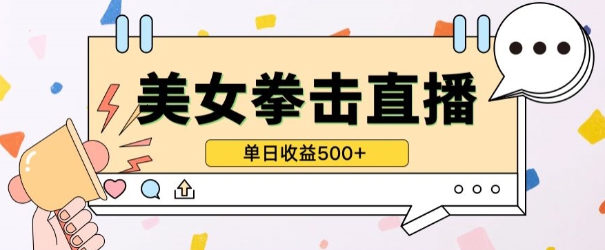 无人直播美女打拳单日收益500+，收益稳定，快速变现，小白最适合做的项目，保姆式教学-灵创汇