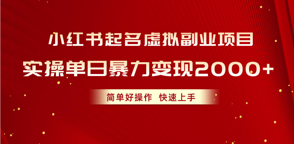 （10856期）小红书起名虚拟副业项目，实操单日暴力变现2000+，简单好操作，快速上手-灵创汇