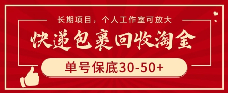 快递包裹回收淘金,单号保底30-50+,长期项目,个人工作室可放大-灵创汇