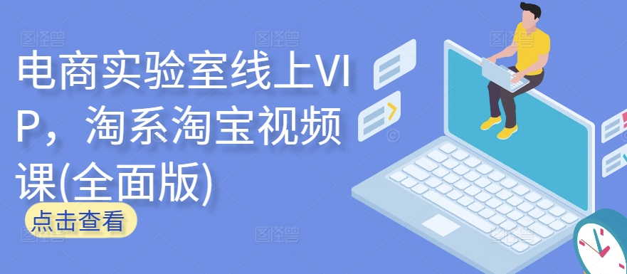 电商实验室线上VIP，淘系淘宝视频课(全面版)-灵创汇