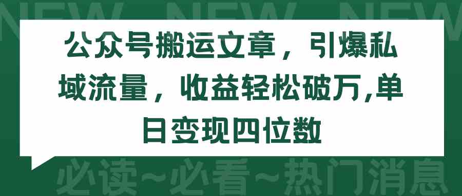 (9795期)公众号搬运文章,引爆私域流量,收益轻松破万,单日变现四位数-灵创汇