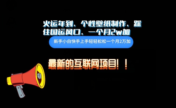 火运年到，个性壁纸制作，踩住国运风口，1个月2w加-灵创汇