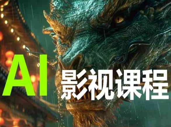 AI电影创作，AI影视创作全套完整课程-灵创汇