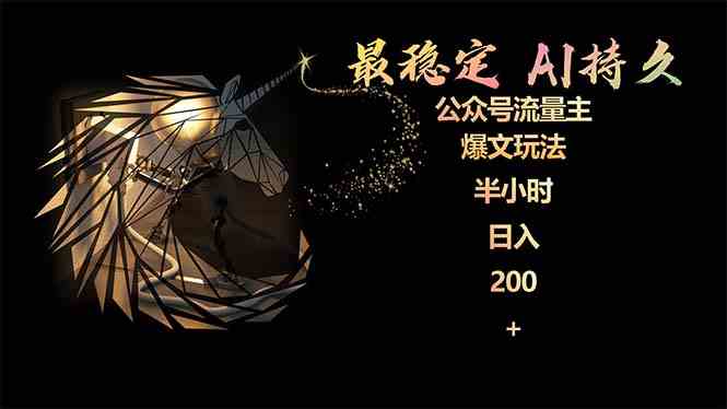 (9803期)最稳定版公众号流量主AI持久爆文玩法 小白轻松掌握 2个月实测半小时日入200-灵创汇