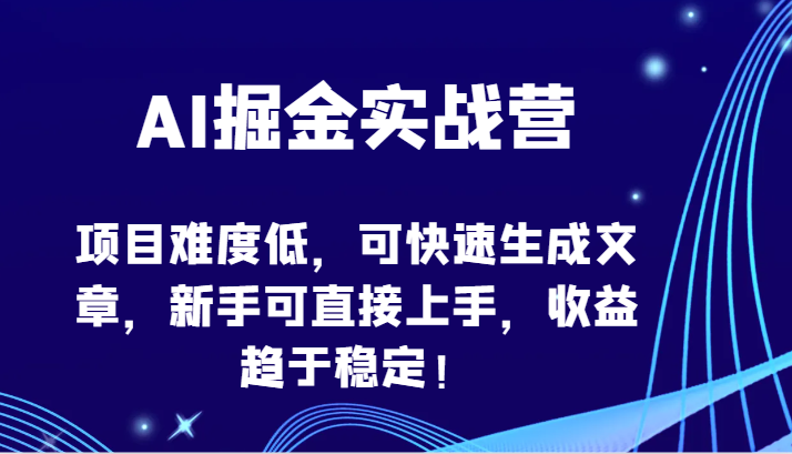 AI掘金实战营-项目难度低，可快速生成文章，新手可直接上手，收益趋于稳定！-灵创汇