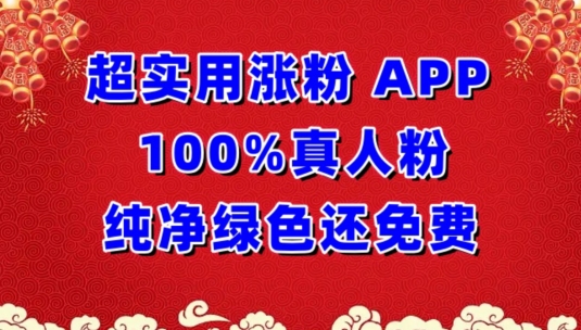 超实用涨粉，APP100%真人粉纯净绿色还免费，不再为涨粉犯愁-灵创汇