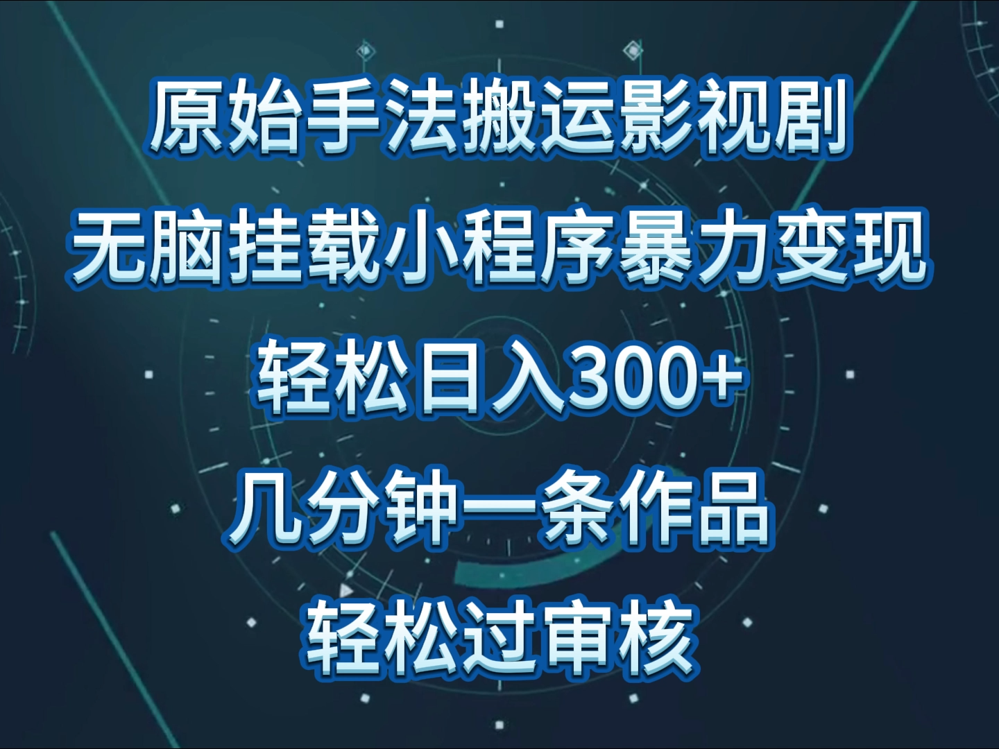 原始手法影视剧无脑搬运，单日收入300+，操作简单，几分钟生成一条视频，轻松过审核-灵创汇