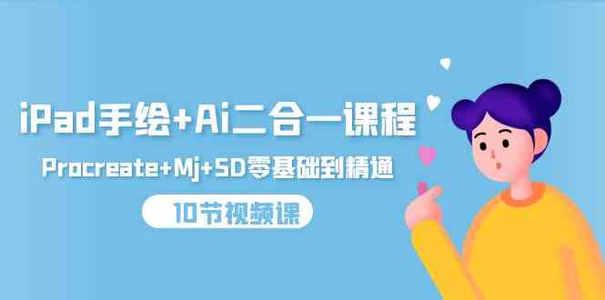 (9720期)iPad手绘+Ai二合一课程,Procreate+Mj+SD零基础到精通(10节视频课)-灵创汇
