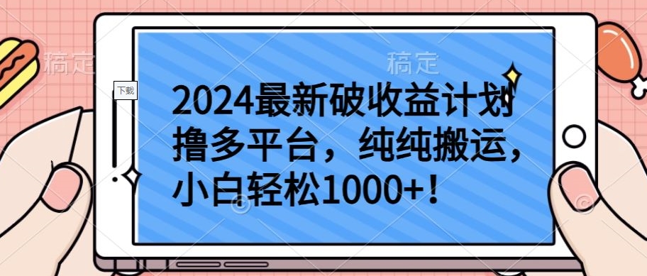 2024最新破收益计划撸多平台，纯纯搬运，小白轻松1000+-灵创汇
