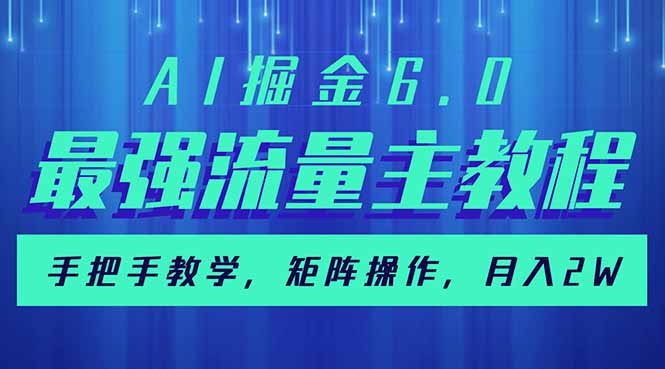 (14378期)AI掘金6.0,最强流量主教程,手把手教学,矩阵操作,月入2w+-灵创汇
