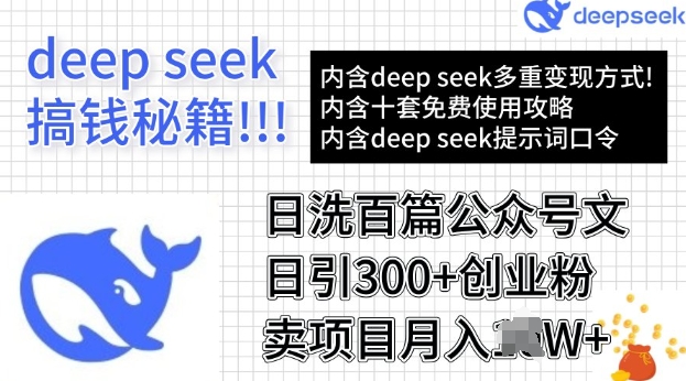 用DeepSeek日洗百篇公众号文章，轻松日引300+创业粉，卖项目月入过W-灵创汇