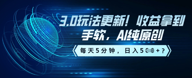 3.0玩法更新！收益拿到手软，AI纯原创，每天5分钟，日入5张？-灵创汇