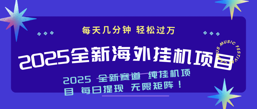 （14340期）2025最新海外挂机项目：每天几分钟，轻松月入过万-灵创汇