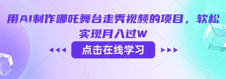 用AI制作哪吒舞台走秀视频的项目，软松实现月入过W-灵创汇