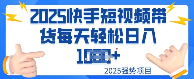 2025最新快手小店运营，单日变现多张新手小白轻松上手-灵创汇