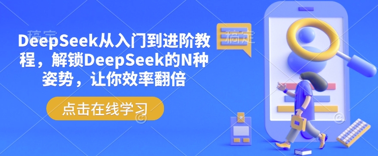 DeepSeek从入门到进阶教程，解锁DeepSeek的N种姿势，让你效率翻倍-灵创汇