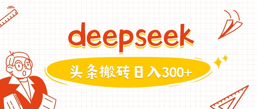 利用deepseek分钟一篇图文，做头条日入3张-灵创汇