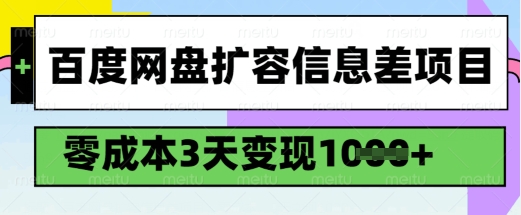 百度网盘扩容信息差项目，零成本，3天变现1k，详细实操流程-灵创汇