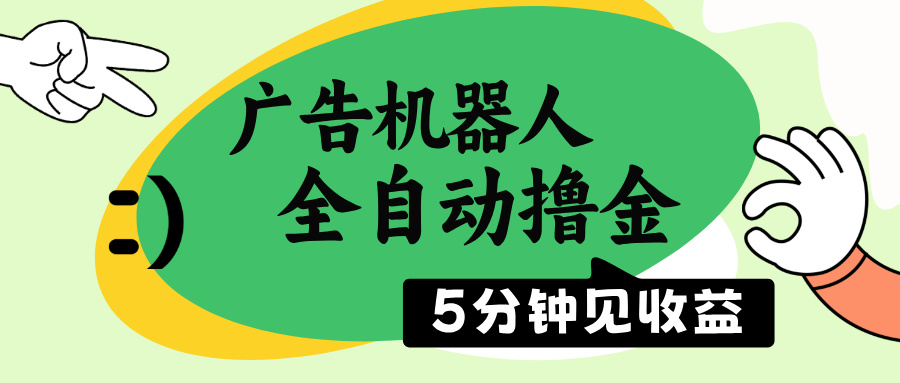 （14299期）广告机器人全自动撸金，5分钟见收益，无需人工，单机日入500+-灵创汇