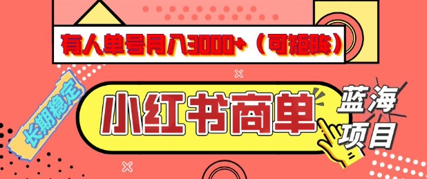 小红书商单分成计划，有人单号月入3k+，每天5分钟，可矩阵放大，长期稳定的蓝海项目【揭秘】-灵创汇