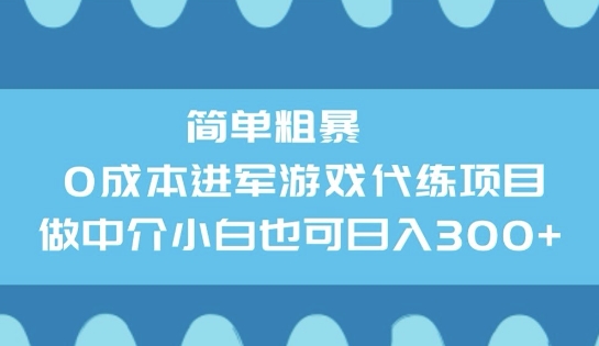 简单粗暴0成本进军游戏代练项目，做中介小白也可日入3张-灵创汇