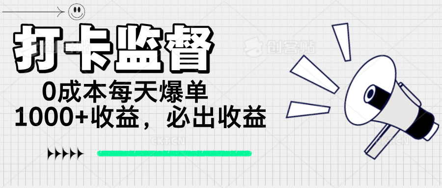 （14303期）打卡监督项目，0成本每天爆单1000+，做就必出收益-灵创汇