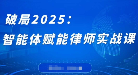 破局2025：智能体赋能律师实战课，打破编程壁垒，完成复杂任务，沉淀专属知识，赋能律师实务-灵创汇