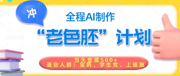 短视频老色胚计划，5分钟一个原创，当天变现5张，全程AI-灵创汇