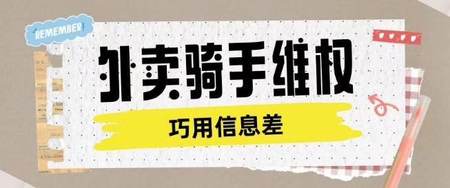 外卖骑手维权项目利用认知差进行挣取维权服务费-灵创汇