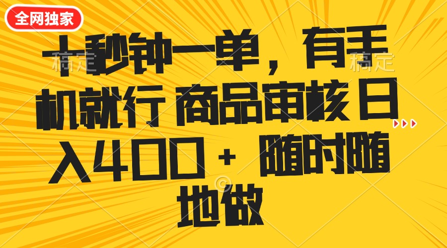 （14248期）十秒钟一单 有手机就行 随时随地可以做的薅羊毛项目 单日收益400+-灵创汇