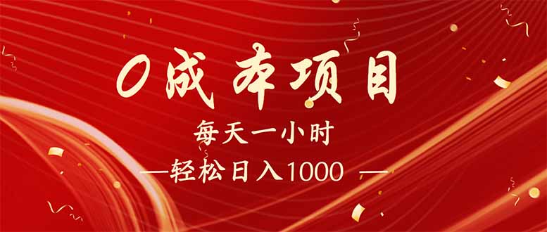 (14306期)每天一小时,轻松到手1000,新手必学,可兼职可全职。-灵创汇