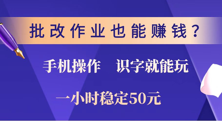 （14285期）批改作业也能赚钱？0门槛手机项目，识字就能玩！一小时稳定50元！-灵创汇