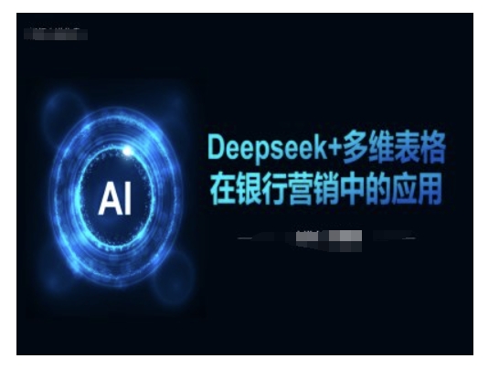 Deepseek+多维表格在银行营销场景中的应用-灵创汇
