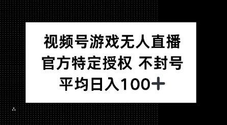 视频号游戏无人直播，官方特定授权，不违规不封号， 单日收益平均100+-灵创汇