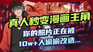 AI黑科技，真人秒变漫画主角，揭秘00后圈层疯传的漫画脸生成术-灵创汇