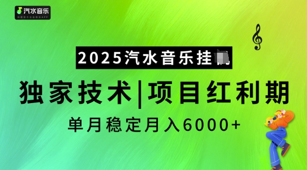 2025汽水音乐挂JI，独家技术，项目红利期，稳定月入5k【揭秘】-灵创汇