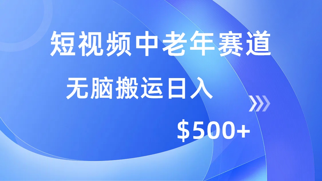 （14254期）短视频中老年赛道，操作简单，多平台收益，无脑搬运日入500+-灵创汇