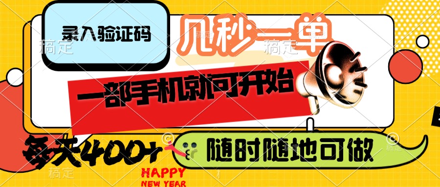 （14301期）录入验证码，几秒一单，随时随地可做，只需一部手机就可开始，每天400+-灵创汇