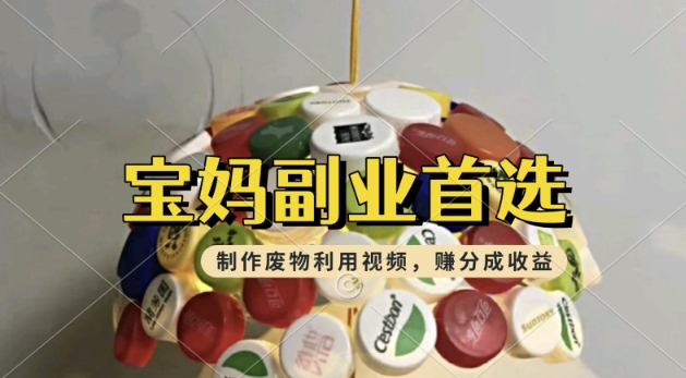 搬运废物利用视频，挣支付宝分成收益，轻松月入过W，操作简单，适合宝妈，上班族-灵创汇