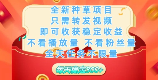 全新种草项目，只需每日转发视频，即可收获稳定收益-灵创汇