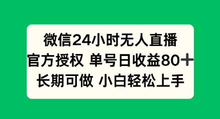微信24小时无人直播小游戏，单号日收益80+，长期可做小白轻松上手-灵创汇