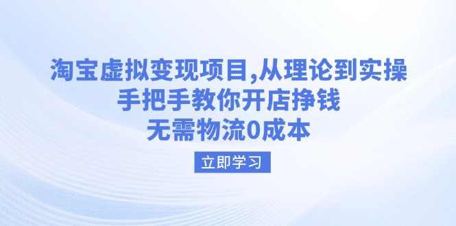 （14296期）淘宝虚拟变现项目，从理论到实操，手把手教你开店挣钱，无需物流0成本-灵创汇