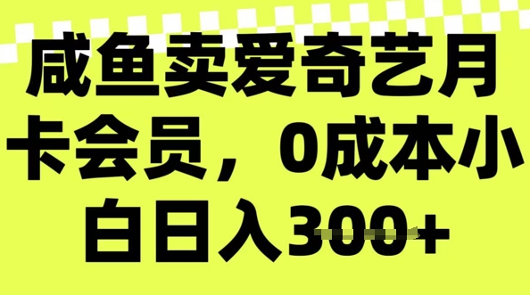 咸鱼卖爱奇艺会员，零成本小白日入3张，新手小白可做-灵创汇