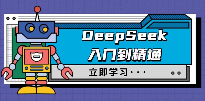 （14284期）DeepSeek入门到精通，涵盖职场应用及身份扮演，驯服指南及顶级提示词-灵创汇